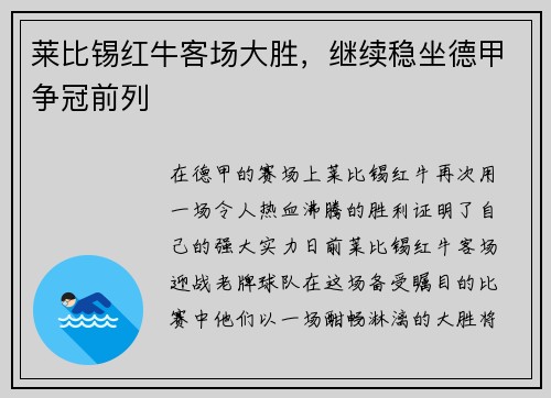 莱比锡红牛客场大胜,继续稳坐德甲争冠前列