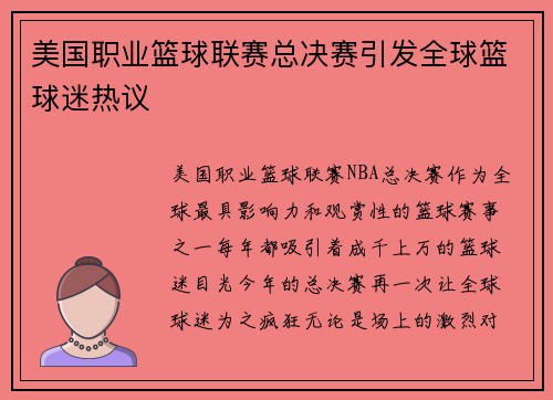 美国职业篮球联赛总决赛引发全球篮球迷热议
