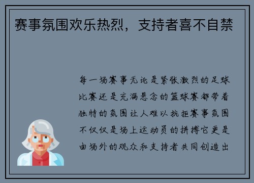 赛事氛围欢乐热烈,支持者喜不自禁