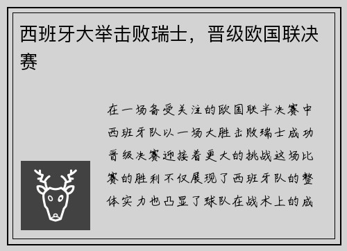 西班牙大举击败瑞士，晋级欧国联决赛