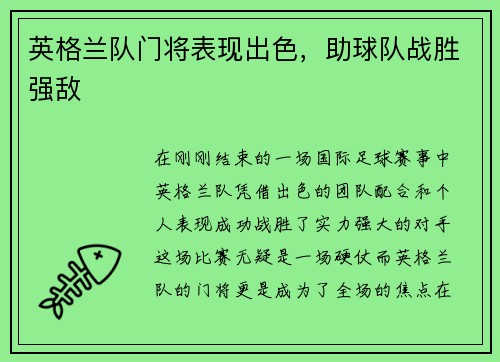 英格兰队门将表现出色,助球队战胜强敌