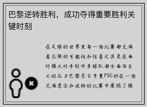 巴黎逆转胜利,成功夺得重要胜利关键时刻