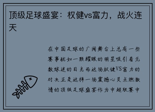 顶级足球盛宴:权健vs富力,战火连天