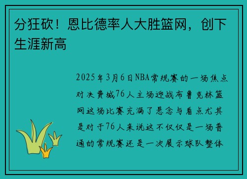 分狂砍!恩比德率人大胜篮网,创下生涯新高