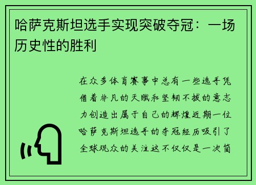 哈萨克斯坦选手实现突破夺冠:一场历史性的胜利