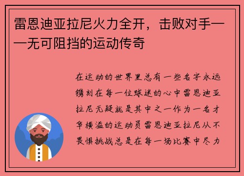 雷恩迪亚拉尼火力全开,击败对手——无可阻挡的运动传奇