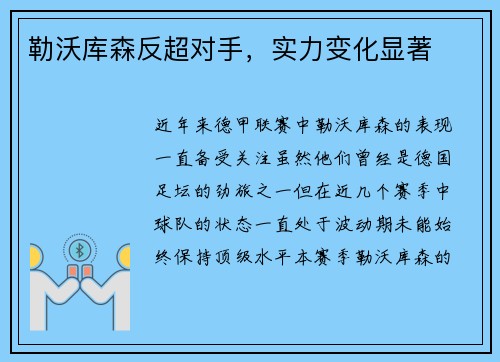 勒沃库森反超对手,实力变化显著