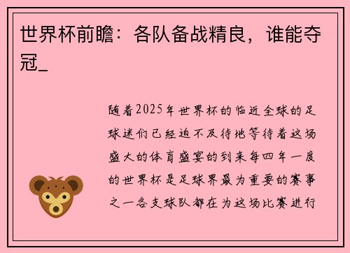 世界杯前瞻:各队备战精良,谁能夺冠_