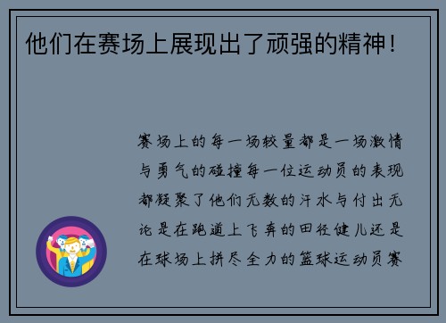 他们在赛场上展现出了顽强的精神！
