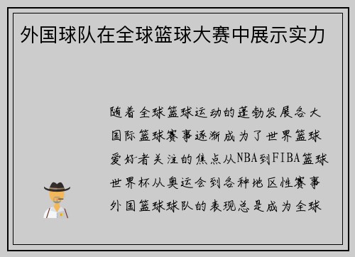 外国球队在全球篮球大赛中展示实力