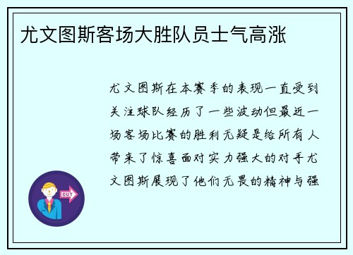 尤文图斯客场大胜队员士气高涨