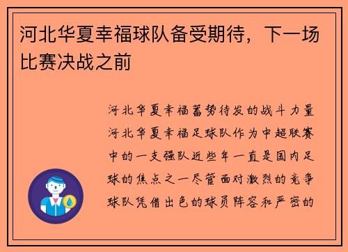 河北华夏幸福球队备受期待,下一场比赛决战之前