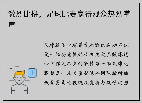 激烈比拼，足球比赛赢得观众热烈掌声