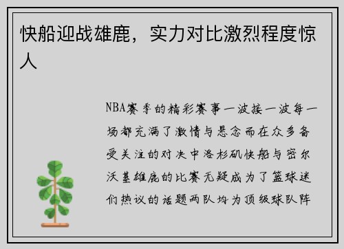 快船迎战雄鹿，实力对比激烈程度惊人