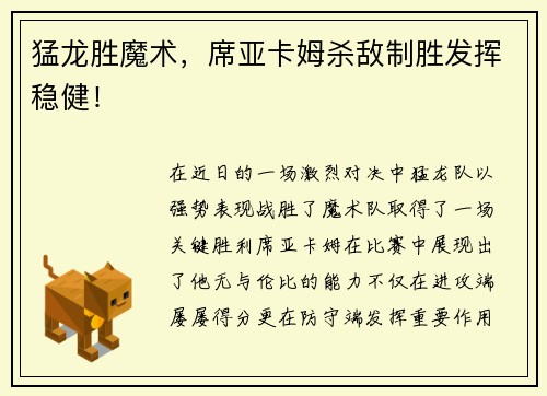 猛龙胜魔术,席亚卡姆杀敌制胜发挥稳健!