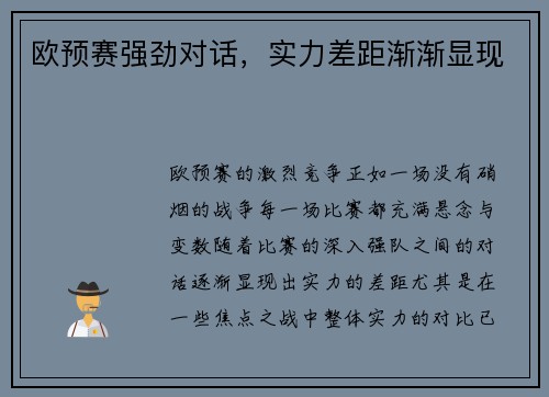 欧预赛强劲对话,实力差距渐渐显现