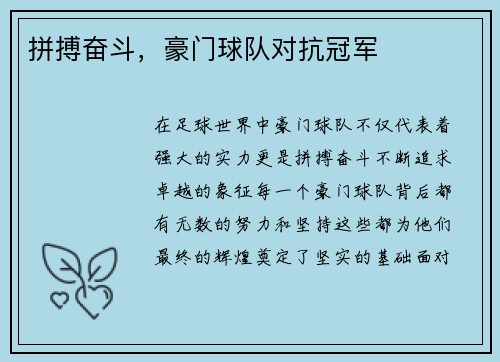拼搏奋斗,豪门球队对抗冠军