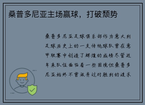 桑普多尼亚主场赢球,打破颓势