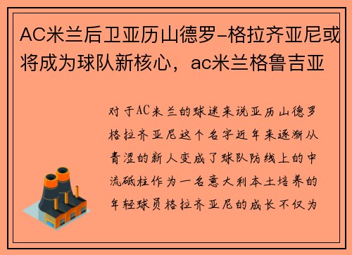 AC米兰后卫亚历山德罗-格拉齐亚尼或将成为球队新核心,ac米兰格鲁吉亚后卫
