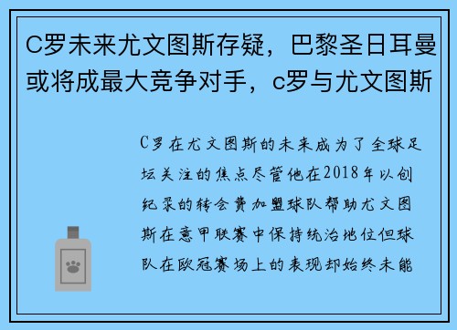 C罗未来尤文图斯存疑,巴黎圣日耳曼或将成最大竞争对手,c罗与尤文图斯续约