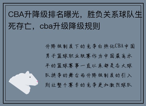CBA升降级排名曝光,胜负关系球队生死存亡,cba升级降级规则