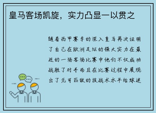 皇马客场凯旋,实力凸显一以贯之