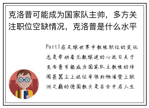 克洛普可能成为国家队主帅,多方关注职位空缺情况,克洛普是什么水平的教练