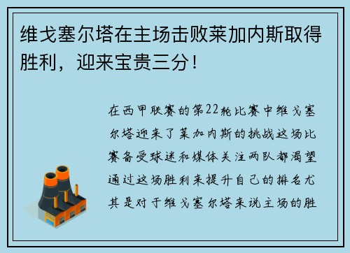 维戈塞尔塔在主场击败莱加内斯取得胜利,迎来宝贵三分!