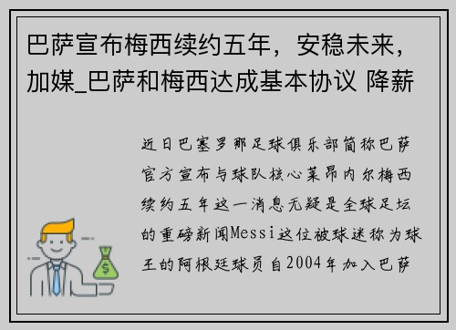 巴萨宣布梅西续约五年,安稳未来,加媒_巴萨和梅西达成基本协议 降薪一半续约5年