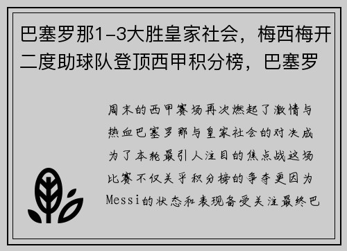 巴塞罗那1-3大胜皇家社会,梅西梅开二度助球队登顶西甲积分榜,巴塞罗那续约梅西