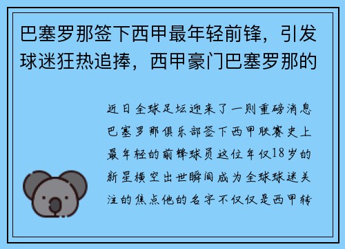 巴塞罗那签下西甲最年轻前锋,引发球迷狂热追捧,西甲豪门巴塞罗那的队长