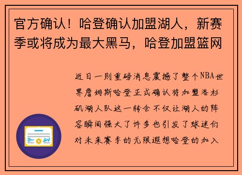 官方确认！哈登确认加盟湖人，新赛季或将成为最大黑马，哈登加盟篮网恐难实现