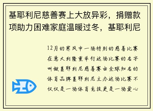 基耶利尼慈善赛上大放异彩，捐赠款项助力困难家庭温暖过冬，基耶利尼集锦