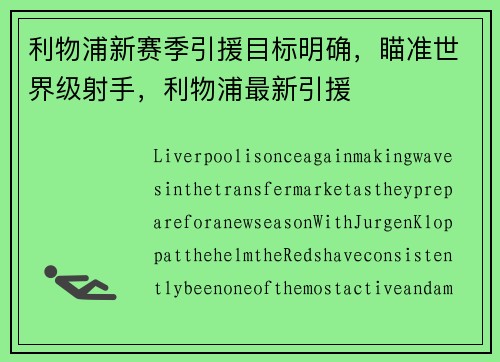 利物浦新赛季引援目标明确,瞄准世界级射手,利物浦最新引援