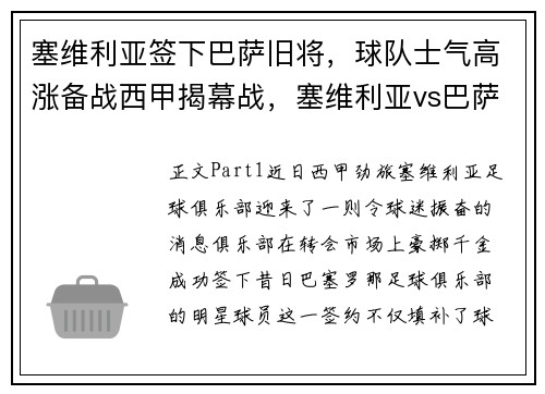 塞维利亚签下巴萨旧将，球队士气高涨备战西甲揭幕战，塞维利亚vs巴萨比赛结果