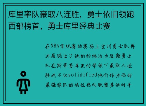库里率队豪取八连胜,勇士依旧领跑西部榜首,勇士库里经典比赛