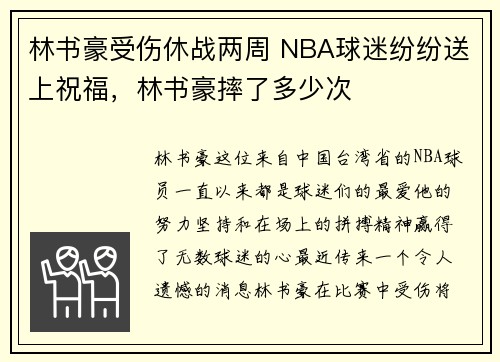 林书豪受伤休战两周 NBA球迷纷纷送上祝福,林书豪摔了多少次