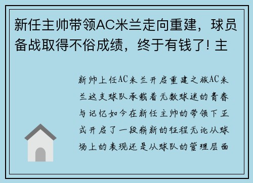 新任主帅带领AC米兰走向重建,球员备战取得不俗成绩,终于有钱了! 主帅续约新援补强的ac米兰热闹重建中