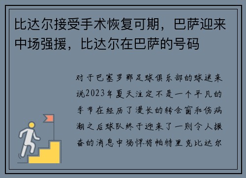 比达尔接受手术恢复可期,巴萨迎来中场强援,比达尔在巴萨的号码