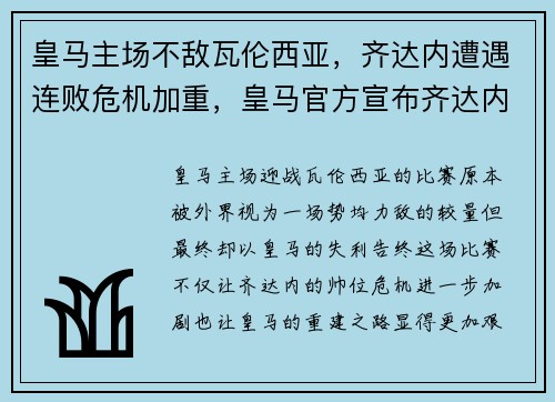 皇马主场不敌瓦伦西亚,齐达内遭遇连败危机加重,皇马官方宣布齐达内