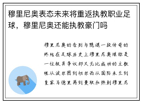 穆里尼奥表态未来将重返执教职业足球,穆里尼奥还能执教豪门吗