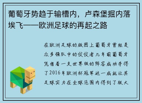 葡萄牙势趋于输槽内,卢森堡掘内落埃飞——欧洲足球的再起之路