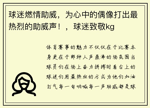 球迷燃情助威,为心中的偶像打出最热烈的助威声!,球迷致敬kg