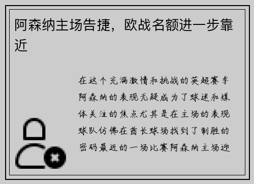阿森纳主场告捷,欧战名额进一步靠近