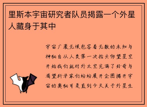 里斯本宇宙研究者队员揭露一个外星人藏身于其中