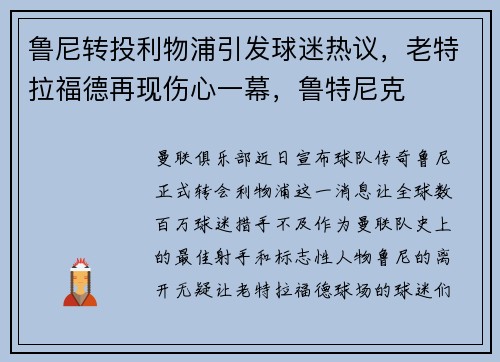 鲁尼转投利物浦引发球迷热议,老特拉福德再现伤心一幕,鲁特尼克