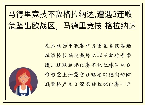 马德里竞技不敌格拉纳达,遭遇3连败危坠出欧战区,马德里竞技 格拉纳达