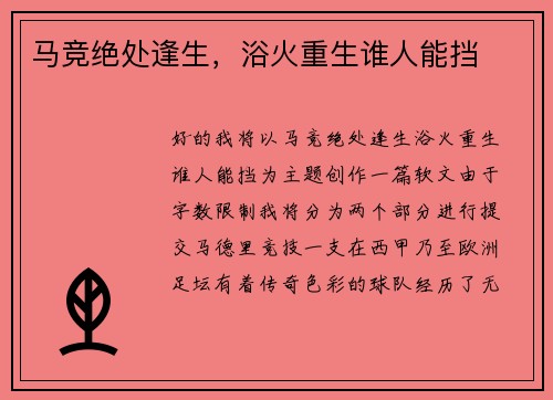 马竞绝处逢生,浴火重生谁人能挡