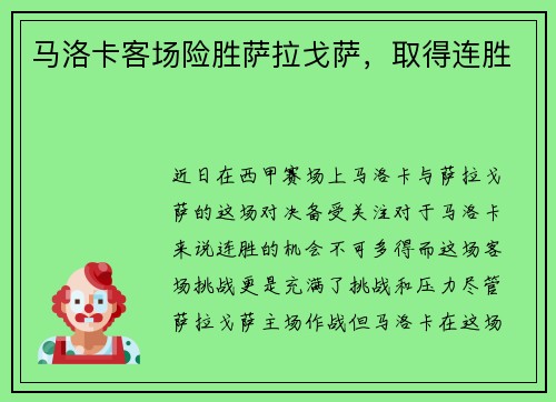 马洛卡客场险胜萨拉戈萨,取得连胜