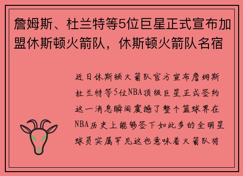 詹姆斯、杜兰特等5位巨星正式宣布加盟休斯顿火箭队,休斯顿火箭队名宿